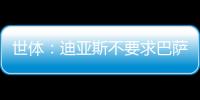 世体：迪亚斯不要求巴萨写下必须注册条款，哀悼完若塔后将提转会
