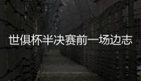 世俱杯半决赛前一场边志愿者中暑晕倒，姆巴佩上前帮忙