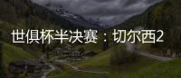 世俱杯半决赛
：切尔西2:0战胜弗鲁米嫩塞晋级决赛