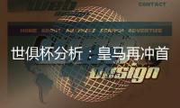 世俱杯分析�：皇马再冲首冠	，切尔西三遇南美冠军，巴黎像是打欧冠