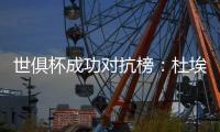 世俱杯成功对抗榜	：杜埃37次居首
，弗兰