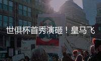 世俱杯首秀演砸！皇马飞翼被打穿：围观式回追	，12次丢球权