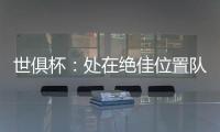 世俱杯
：处在绝佳位置队友却不传球
	，帕尔默对杰克逊表示愤怒