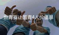 世青赛让国青4人价值暴跌	！张博源期望值降低�，杨溢刘李引唾弃	！