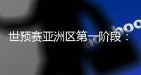 世预赛亚洲区第一阶段：中国澳门迎战斯里兰卡