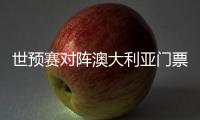 世预赛对阵澳大利亚门票售罄
，国足上座率将创纪录