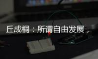 丘成桐：所谓自由发展
，并不是做个“野孩子”
