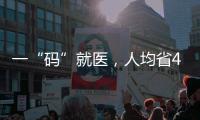 一“码”就医	，人均省43分钟	：医保码如何更好用更智能？