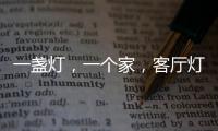 一盏灯，一个家

，客厅灯具怎么装?