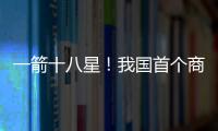 一箭十八星！我国首个商业航天发射场具备双工位发射能力