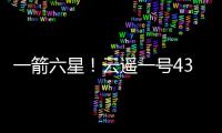 一箭六星	！云遥一号43