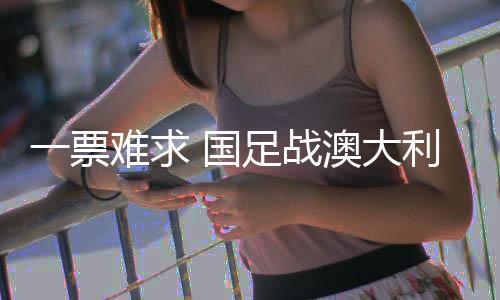 票难据有关方面预计
