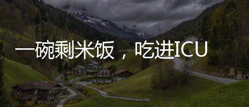 碗剩如果当天没吃完