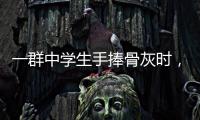 一群中学生手捧骨灰时
�，在想什么丨记者手记
