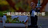 一线品牌炼成记	：美升娜家居的全产业链“硬核逻辑”