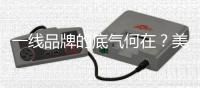 一线品牌的底气何在
？美升娜家居用规模、口碑与创新给出答案