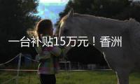 一台补贴15万元
！香洲区又一小区楼栋实现“换新梯”