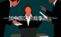 一加中国区总裁李杰：一加售后就找OPPO服务中心