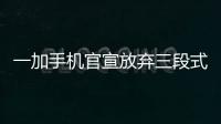 一加手机官宣放弃三段式按键：改用自定义按钮