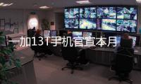 一加13T手机官宣本月发布	：又小
、又美、又强