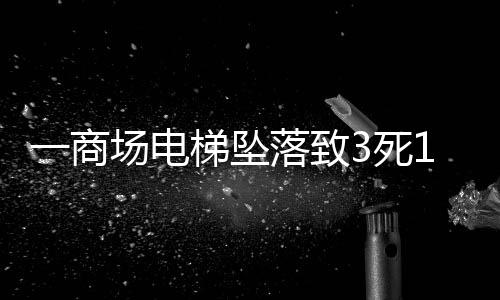 电梯“进进出出每天上万人”