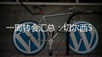 一周转会汇总
：切尔西5200万镑签下吉滕斯，祖比门迪加盟阿森纳