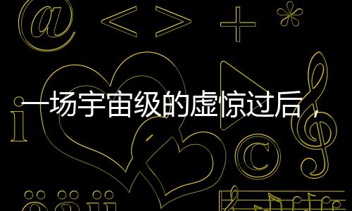 因其直径和撞击概率