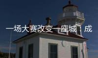 一场大赛改变一座城：成都的“城市突围”