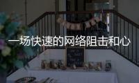 一场快速的网络阻击和心理辅导：高考誓师女生遭莫名网暴之后