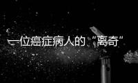 一位癌症病人的“离奇”就医路：辗转多家三甲医院
，却被三乙医院救了命