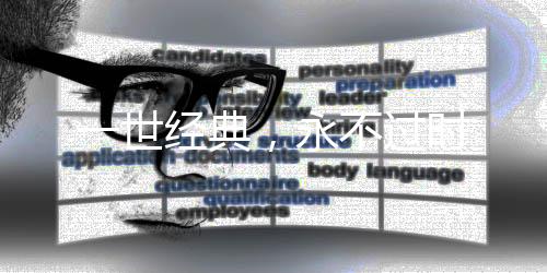 永不过时除了“酷”