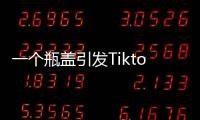 一个瓶盖引发Tiktok大战�，美国游客猛夸，欧洲人狂骂	！