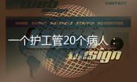一个护工管20个病人：全国政协委员张伟滨建言规范护工行业