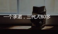 一个承诺，三代人80多年接力守护烈士墓