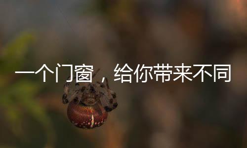 一个门窗密封性能好