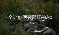 一个让你假装网红的App
，凭什么两年赚200万刀？