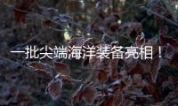 一批尖端海洋装备亮相�！2025珠海国际海洋智能科技展览会开幕