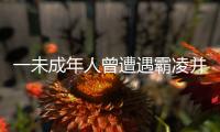 一未成年人曾遭遇霸凌并再次被滋扰？重庆警方通报