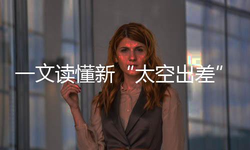 太空出差”王亚平还透露