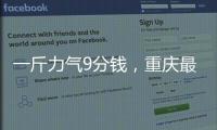 一斤力气9分钱，重庆最后的女棒棒