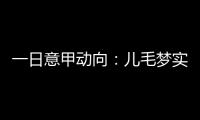 一日意甲动向
：儿毛梦实现起来可是真难，国米报价莱奥尼被反对