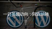 一日英超动向：阿森纳转会停不下来�，斯洛特又要面对皇马抢人攻势