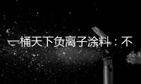 一桶天下负离子涂料：不一般的汽车除味剂