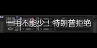 一毛不能少！特朗普拒绝削减万亿美元军费预算