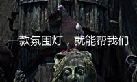 一款氛围灯，就能帮我们放松身心
，舒缓心情