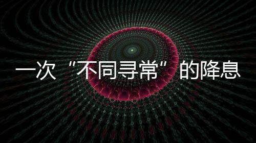 降息美国失业率升至 4.2%