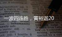 一波四连胜，黄裕迦2025赛季首进希望赛决赛