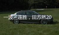 一波三连胜
，田方然2025赛季首进希望赛四强
