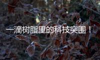 一滴树脂里的科技突围！珠海企业这样打破“卡脖子”困局