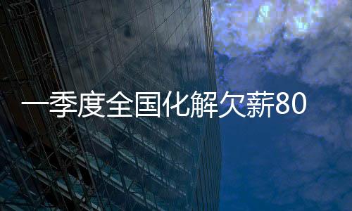 亿元人力资源社会保障部表示
